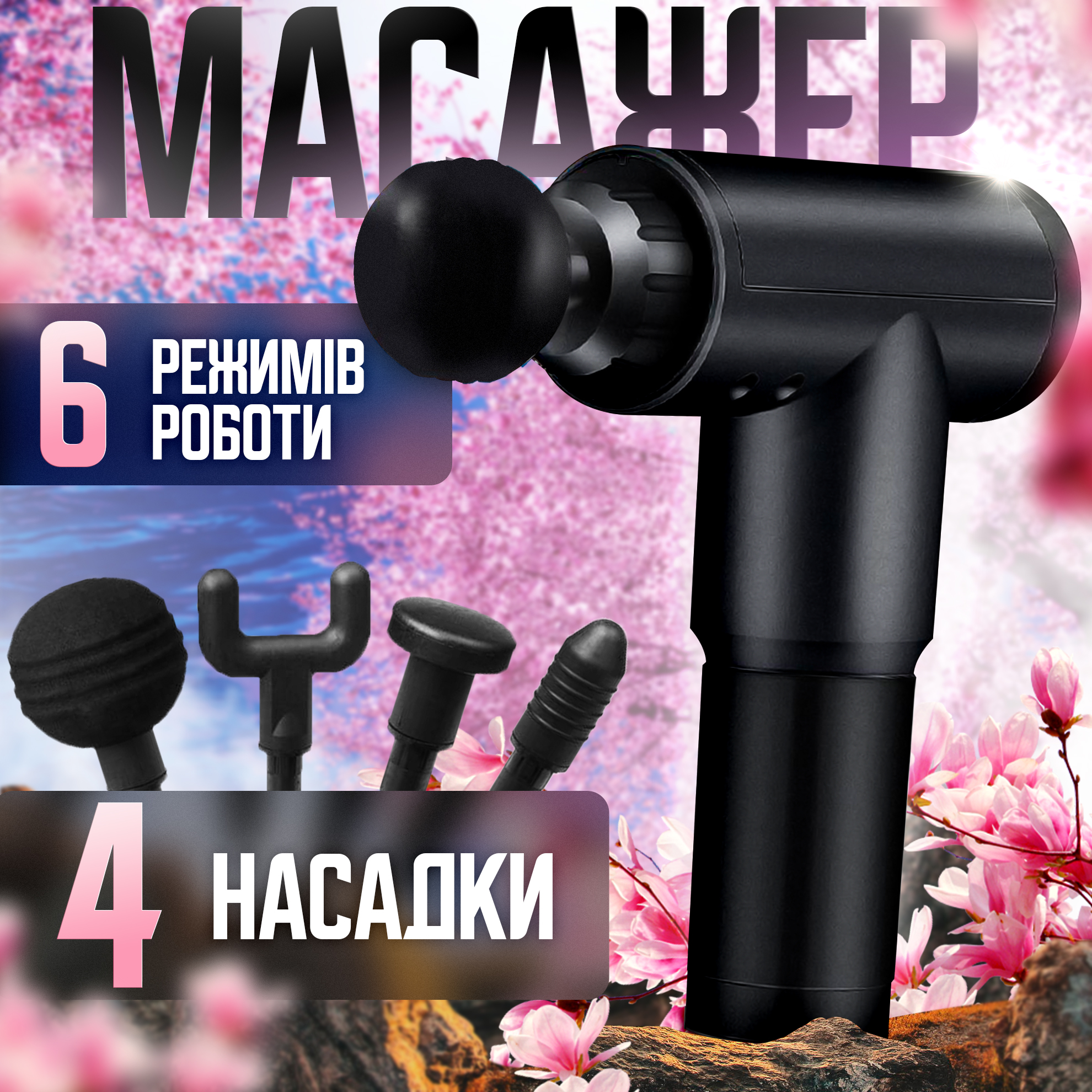 Перкусійний масажер з 4 насадками
